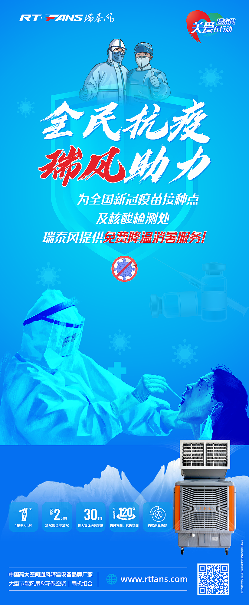 “全民抗疫，瑞風助力”瑞泰風宣傳海報