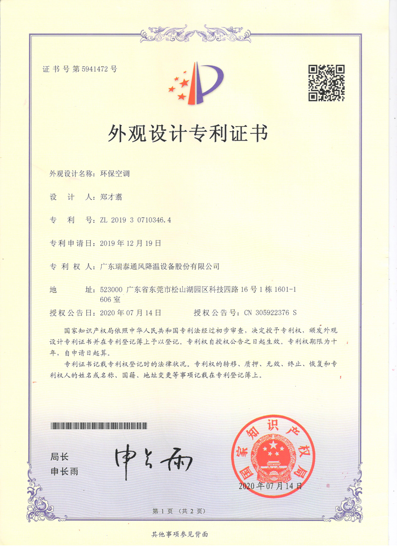 瑞泰風環(huán)?？照{(diào)外觀設計專利證書
